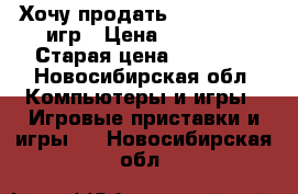 Хочу продать Ps3(500gb) 9 игр › Цена ­ 11 000 › Старая цена ­ 19 900 - Новосибирская обл. Компьютеры и игры » Игровые приставки и игры   . Новосибирская обл.